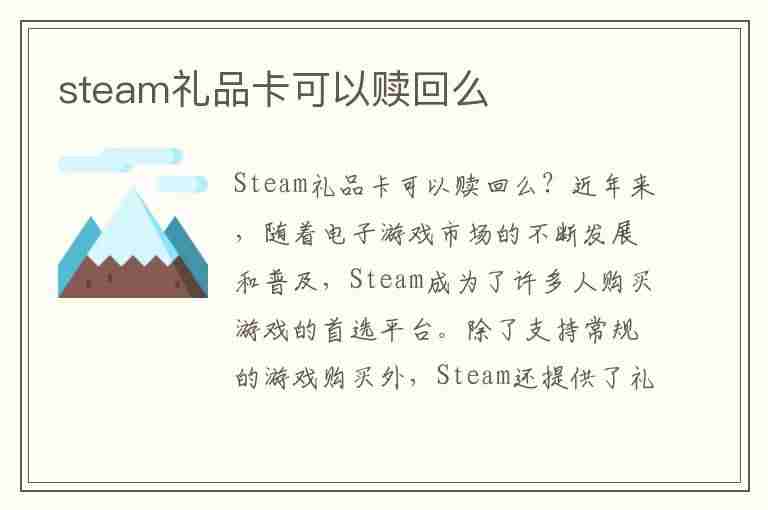 steam礼品卡可以赎回么